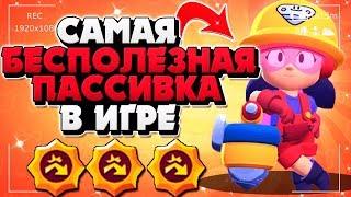 САМАЯ БЕСПОЛЕЗНАЯ ПАССИВКА В ИГРЕ ДЖЕКИ БОСС  Бравл Старс / BRAWL STARS