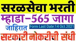 MHADA Jahirat 2021|म्हाडा सरळसेवा भरती 2021|MHADA ADVERTISEMENT|Mhada vacancy|MHADA Syllabus 2021