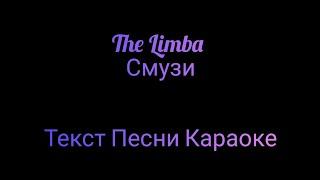The Limba - Смузи  Текст Песни Караоке  Музыка в Машину 2020 