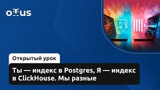 Ты — индекс в Postgres, Я — индекс в ClickHouse // Курс «PostgreSQL для администраторов баз данных»