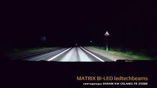 MATRIX BI-LED ledtechbeams - ночной тест на мокрой дороге