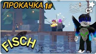  ОТ НУБА ДО ПРО 1# В FISCH ROBLOX!