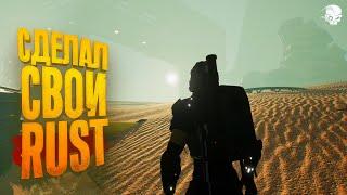 СДЕЛАЛ СВОЙ RUST! - СОЗДАНИЕ ИГРЫ В ОДИНОЧКУ - SBR