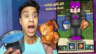 تحدي 24 ساعة اكلت اكل ماين كرافت في الحياة الحقيقة !!