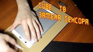 Cube T8 замена тачскрина (сенсора) в домашних условиях.