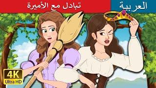 تبادل مع الأميرة  |  The Swapped Princess in Arabic | حكايات عربية I @ArabianFairyTales