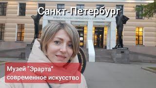 В Санкт-Петербург на выходные. В музей Эрарта лучше после 21