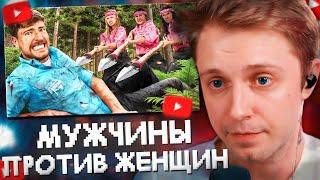 СТИНТ СМОТРИТ: Мужчины Vs Женщины Выживают в Глуши за $500,000 // MrBeast