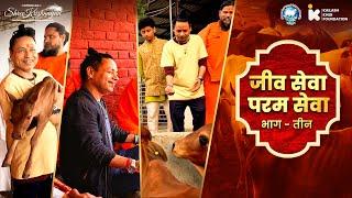 जीव सेवा परम सेवा भाग - तीन || SHREE KRISHNAYAN DESI GAURAKSHASHALA || KAILASH KHER FOUNDATION