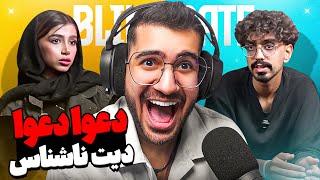 Blind Date  دعوا شد دختر …