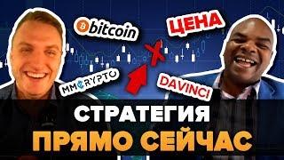 DavinciJ15: Биткоин ОБНОВЛЕННЫЙ ПРОГНОЗ & Его торговая Стратегия ПРЯМО СЕЙЧАС!