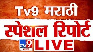 Tv9 Marathi Special Report LIVE | tv9 मराठी स्पेशल रिपोर्ट | 14 January 2025 | Today News Update