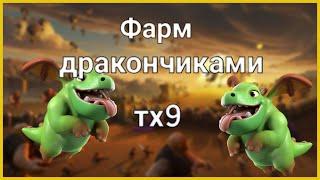 Фарм микс дракончиками 9тх - Clash of Clans