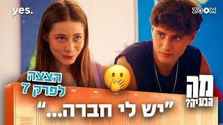 מה הבעיה | הצצה לפרק 7 | עמליה חשבה שהוא בקטע...