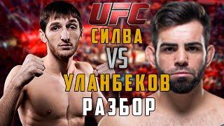 Тагир Уланбеков vs Бруно Силва прогноз / прогноз на ufc / Уланбеков - Сильва полный бой