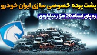 جنجال واگذاری ایران خودرو به کروز || علت این حواشی چیه ؟ ...