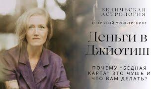 Как жить с достатке с любым гороскопом? Деньги в ведической астрологии Джйотиш