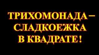 Сахар – Трихомонада –  Хронические заболевания. Глаукома, катаракта, потеря зрения.