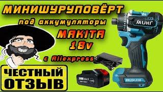 Самый маленький шуруповёрт под аккумуляторы Makita 18v с Aliexpress! Мощь и миниатюрность!!! #Jauhi