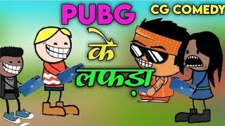 BGMI / PUBG / FREE FIRE के लफड़ा  CG Cartoon Comedy By CGToonPro #cgcomedy