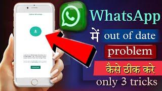 whatsapp out of date problem | whatsapp out of date hone par kya kare| whatsapp out of date error 