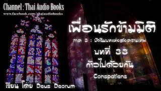 (หนังสือเสียง) เพื่อนรักข้ามมิติ ภาค 3 บทที่ 33 (ตอนจบ)