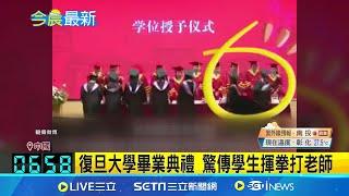 忍你很久了? 復旦大學火爆畢業典禮 "學生揮拳毆老師"登熱搜 老師被打眼鏡橫飛 學生被警方帶走訊問│記者 陳姵如｜【國際局勢】20240620│三立iNEWS