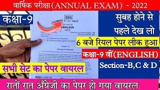 Class 9 English Varshik Paper 2022 || कक्षा 9वी अंग्रेजी बार्षिक पेपर 2022 MPBoard ||लो रियल पेपर