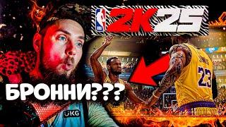 ТРЕЙЛЕР NBA 2K25! ОБЗОР И ПЕРВЫЕ ВПЕЧАТЛЕНИЯ! БРОННИ ДЖЕЙМС! #nba2k25  #нба2к25 #виртуальныйбаскет