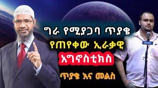 ግራ የሚያጋባ ጥያቄ የጠየቀው ኢራቃዊ አግኖስቲክስ ከዶ/ር ዛኪር ጋር ያደረገው ክርክር the confusing questions of agnostics