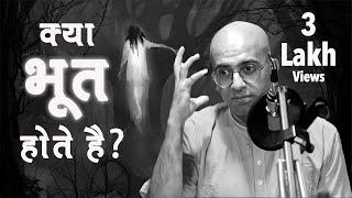 क्या भूत होते है ? || Do They Exist ? || HG Amogh Lila Prabhu