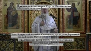 554. Нравственный выбор современного христианина. Прот. Сергий Филимонов