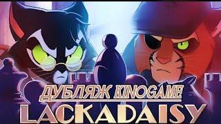 LACKADAISY STRATEGEM - ДУБЛЯЖ ОТ СТУДИИ KINOGAME | ЛАКАДЕЙЗИ СТРАТЕГИЯ | 2024