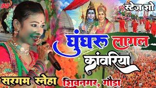 घुंघरू लागल कांवरिया ||सुपरहिट स्टेज शो #शिवनगर_गोड्डा #Sargam_Sneha Bolbam Song