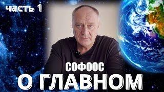 О ГЛАВНОМ  СОФООС часть 1