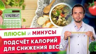 Подсчёт калорий для снижения веса. Плюсы и минусы| Андрей Никифоров12 +