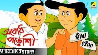Hada Bhoda  | হাঁদা ভোঁদা | Abodh Paroshi | Bangla Cartoon Video