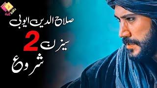 Salahuddin Ayyubi Season 2 Kab Aayga | Salahuddin Ayyubi Season 2 Release Date | 21 0ctober