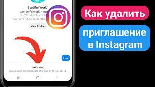 Как отменить отправку приглашения в Instagram | Удаление сообщения-приглашения в Instagram (2023)