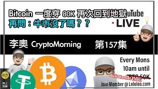 【 李奧CryptoMorning️ 】第157集 Bitcoin 一度穿 80K 再次回到地獄 再問：牛市沒了嗎？？ Poll: 牛市  #bitcoin #btc