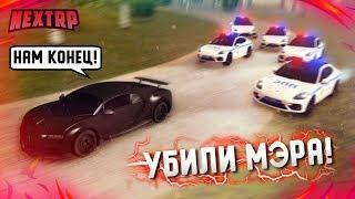 УБИЛИ МЭРА! НАС ЛОВИТ ВЕСЬ ГОРОД! САМАЯ ЖЁСТКАЯ ПОГОНЯ! (Next RP)