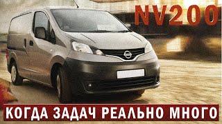 NISSAN NV200 из Японии. Ларгус за 2 нервно курит в стороне