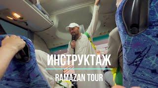 Инструктаж наших паломников. Хадж 2023. Ramazan Tour