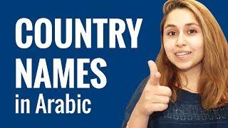 Ask an Arabic Teacher - What do country names look like in Arabic?