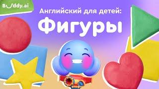 Формы и фигуры на английском | Учим английские слова с Buddy.ai | Английский для детей