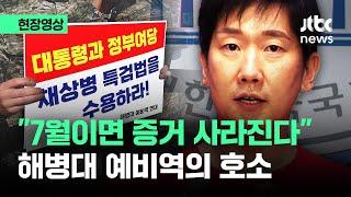 [현장영상] "7월이면 증거 사라진다" 채상병 특검 촉구한 해병대 예비역의 호소 / JTBC News