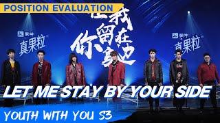 Position Evaluation Stage: "Let Me Stay By Your Side" | Youth With You S3 EP04 | 青春有你3 | iQiyi