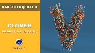 Как это сделано - CLONER   | Cinema 4d