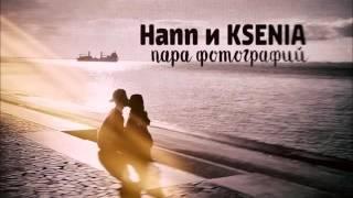 Hann - Пара фотографий (feat. KSENIA)