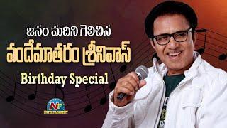 Vandemataram Srinivas Birthday Special Video | Vandemataram Srinivas Birthday Special | NTV Ent